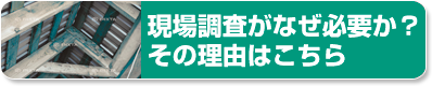 現場調査がなぜ必要か？その理由はこちら