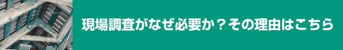 現場調査がなぜ必要か？その理由はこちら