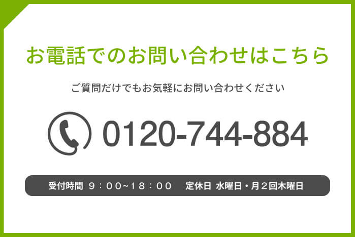 お電話でのお問い合わせはこちら