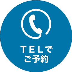 TELでご予約