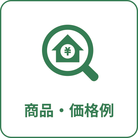 商品・価格例