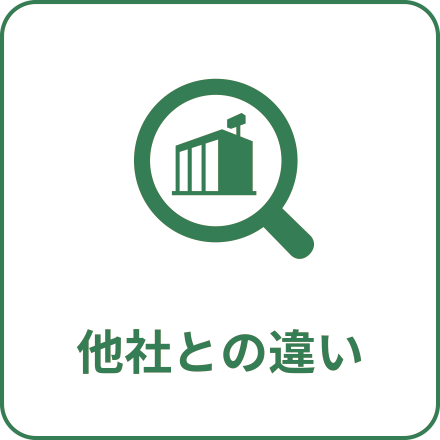 他社との違い