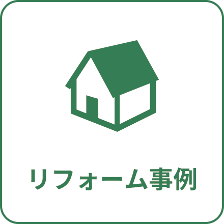 リフォーム事例