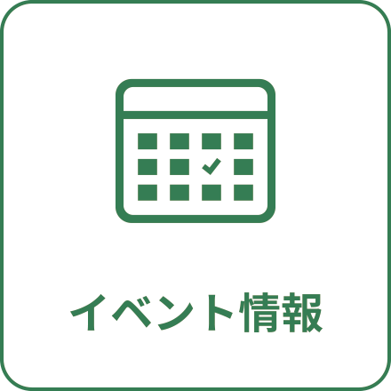 イベント情報