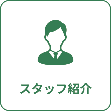 スタッフ紹介