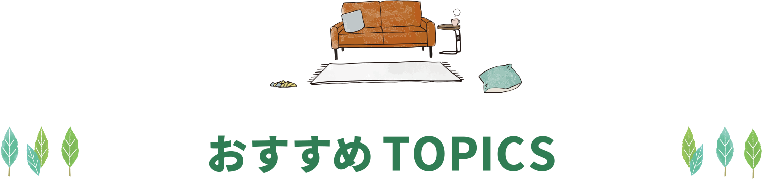 おすすめTOPICS