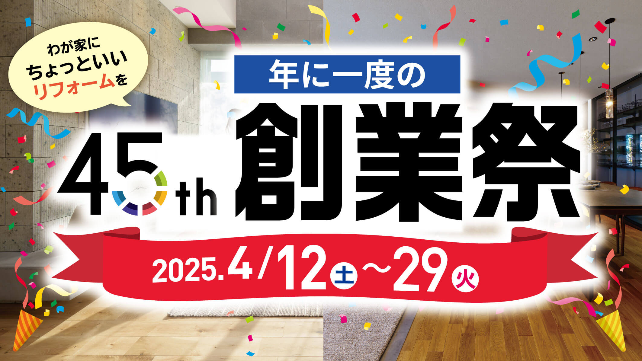 岩槻・越谷“45周年創業祭