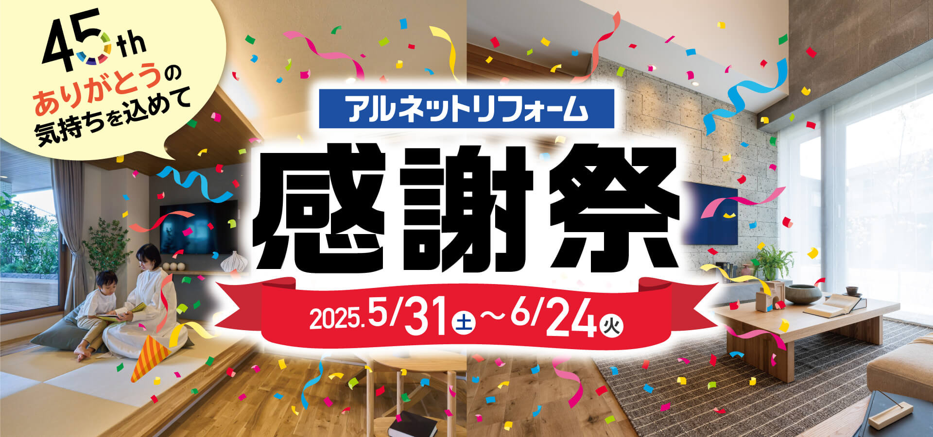 岩槻・桶川・北本“45周年感謝祭