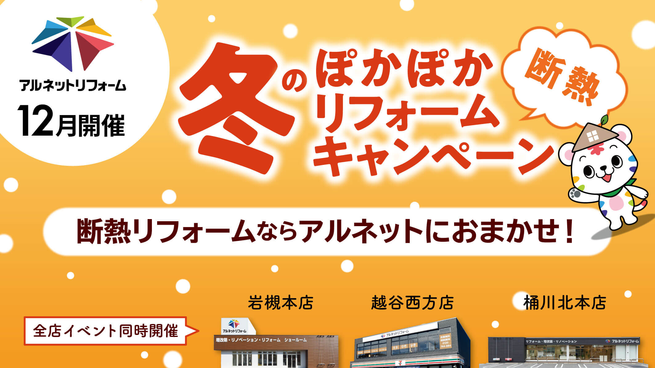 ぽかぽかリフォーム