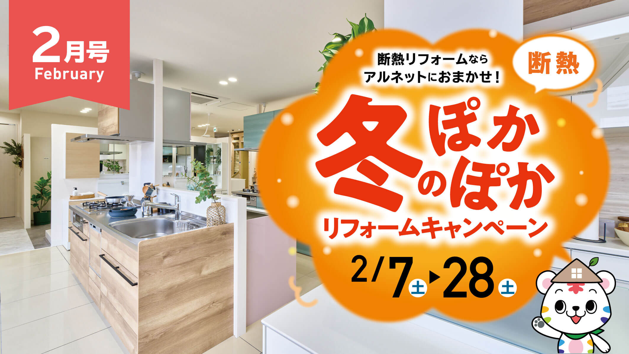 冬のぽかぽかリフォームキャンペーン