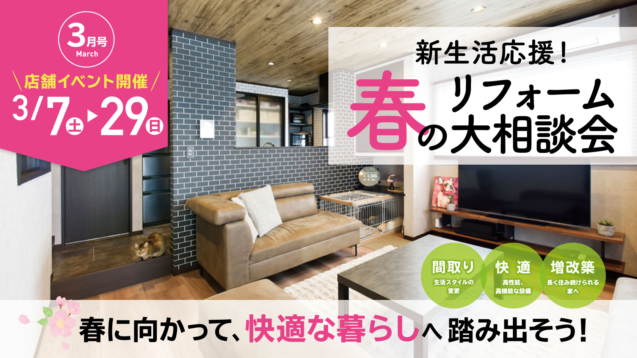 新生活応援！春のリフォーム大相談会