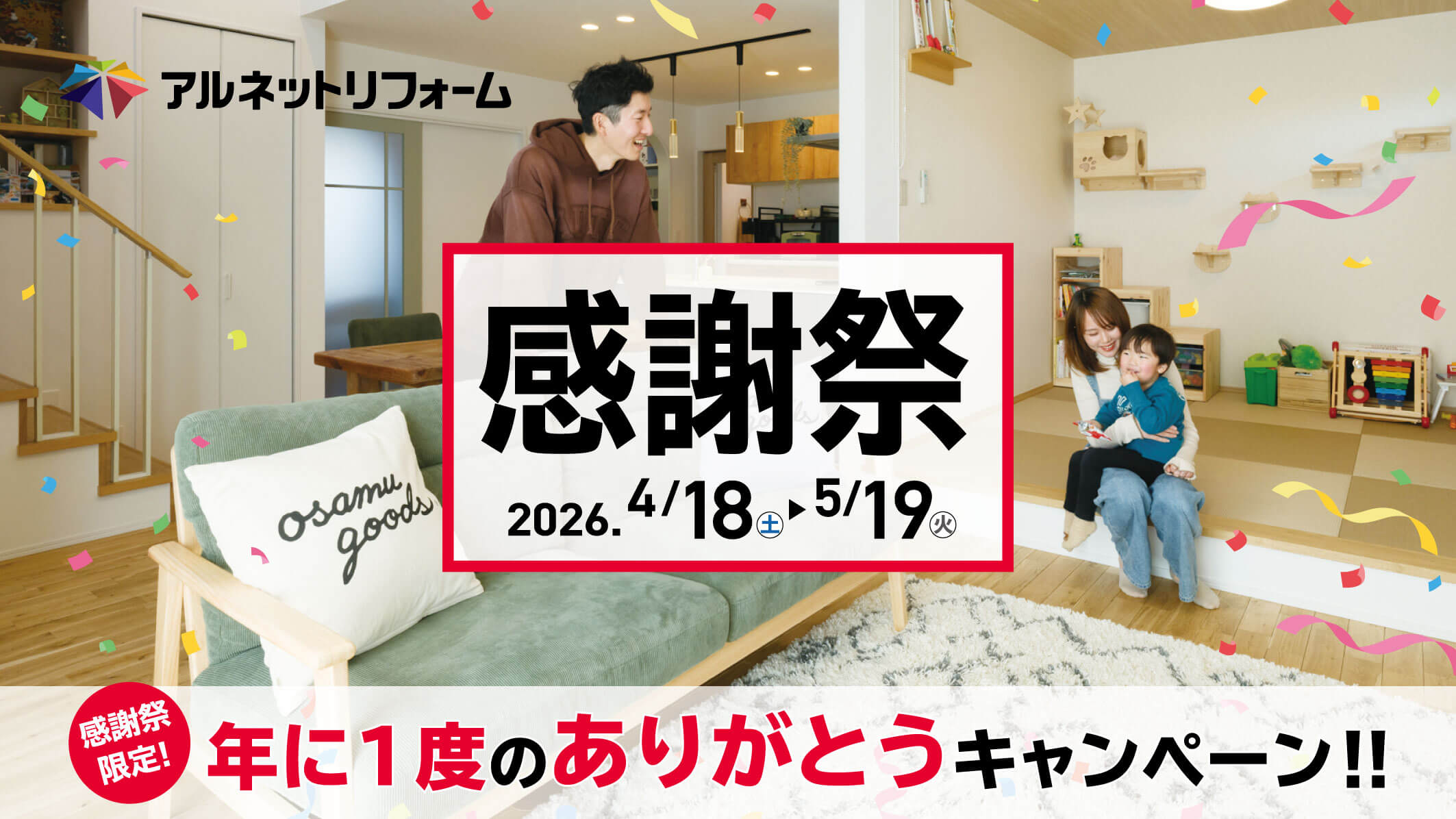 リフォーム感謝祭