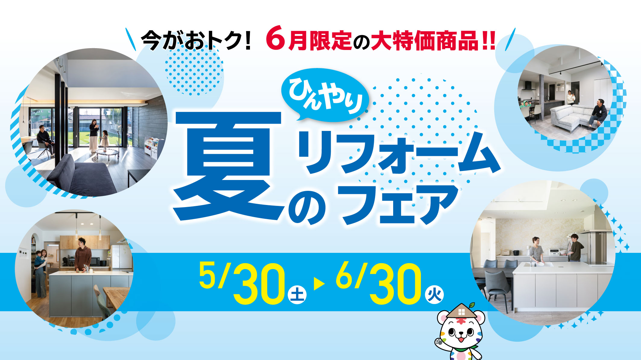 夏のひんやりリフォームフェア