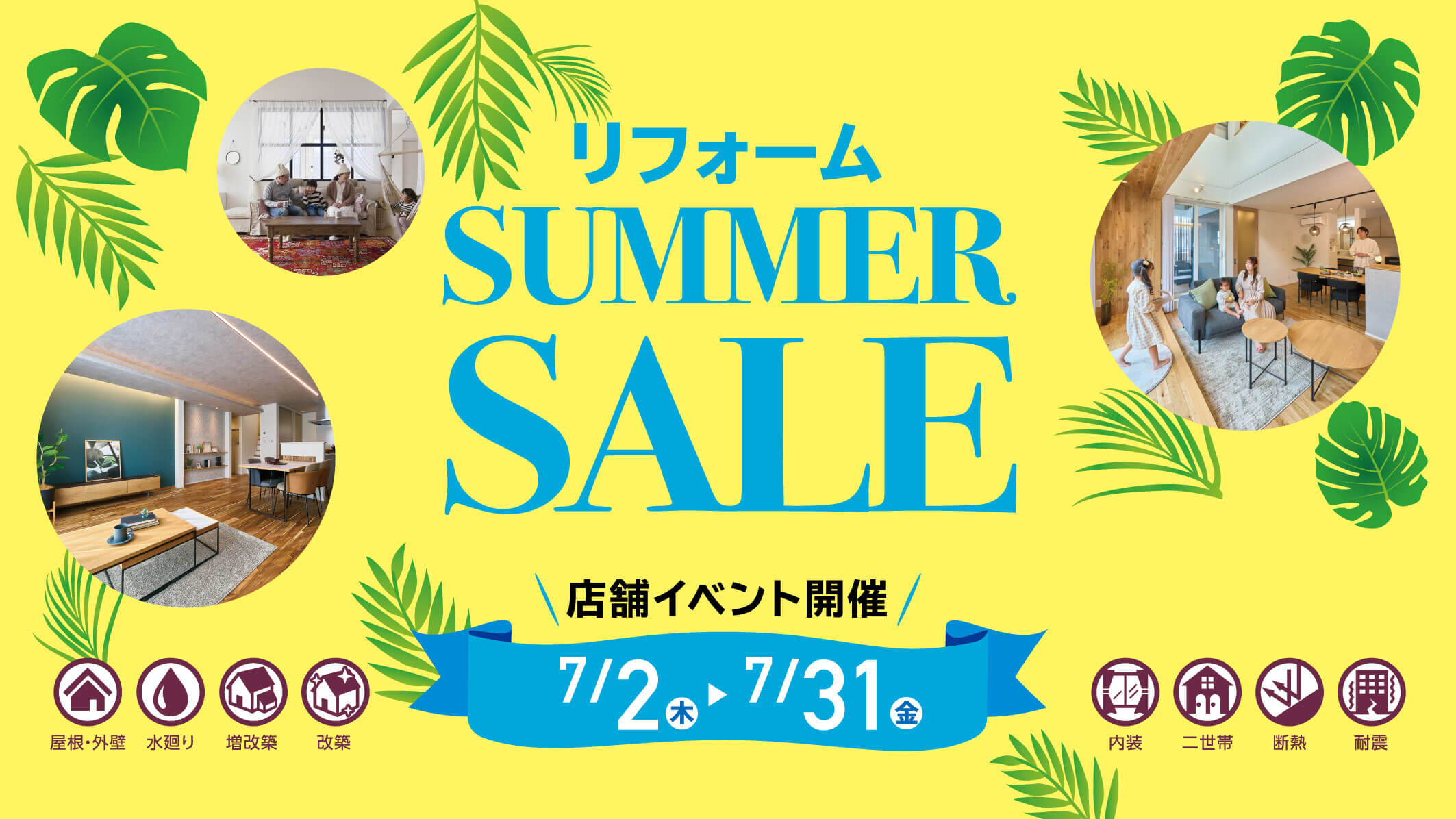 リフォームSUMMER SAIL