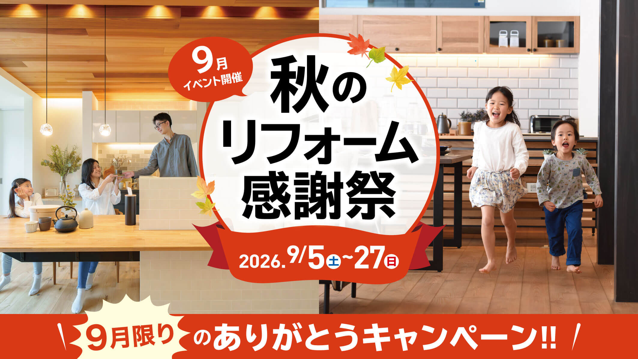 秋のリフォーム感謝祭