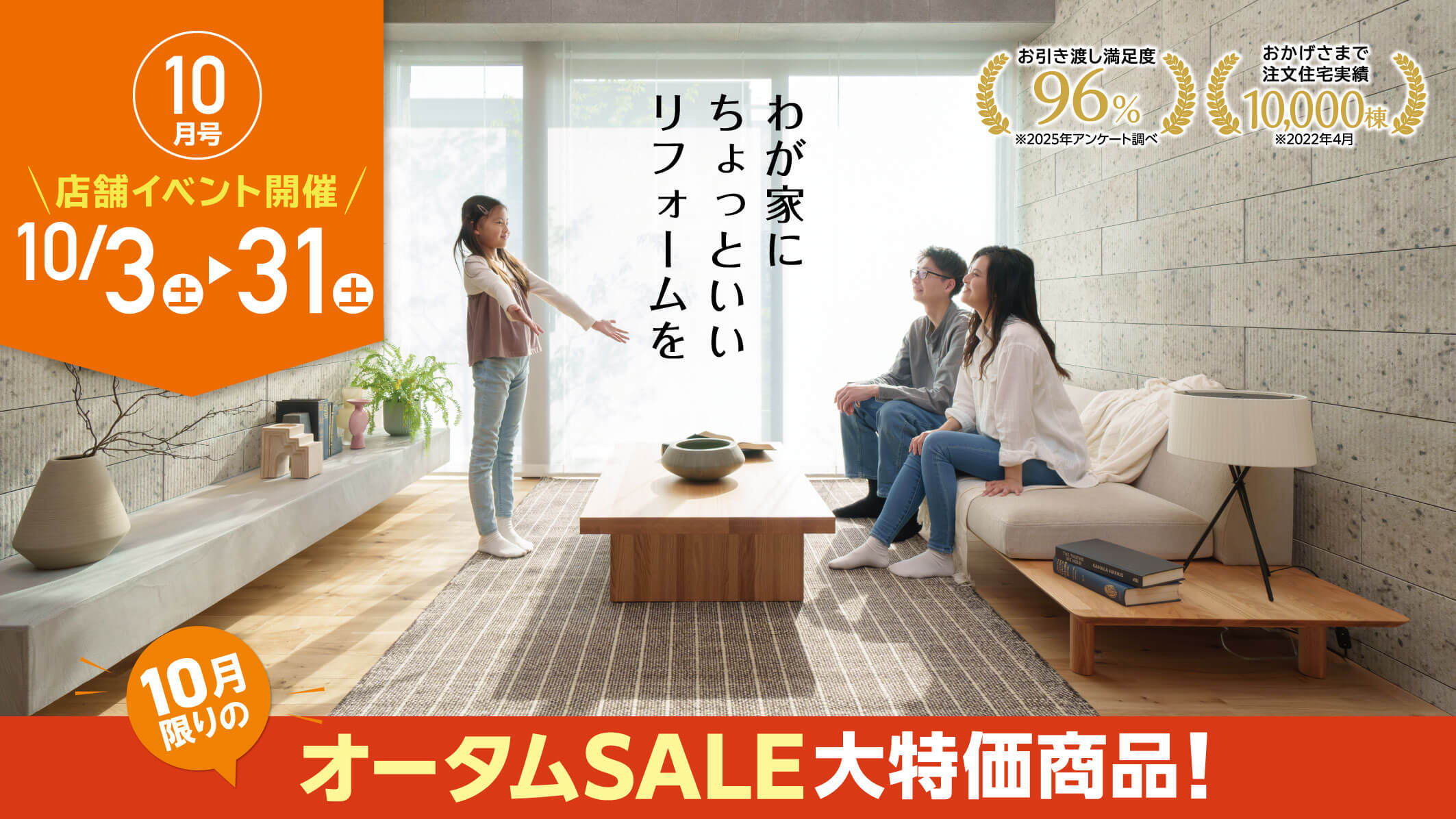 オータムSALEフェア