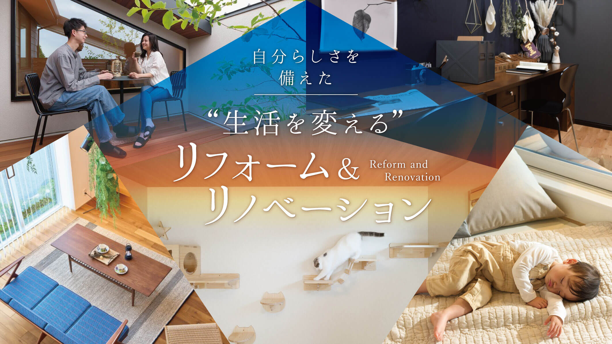 生活を変えるリフォーム＆リノベーション