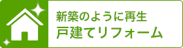 戸建てリフォーム