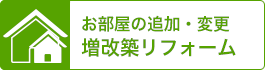 お部屋の追加・変更。増改築リフォーム