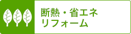 断熱・省エネリフォーム