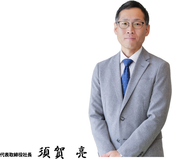 代表取締役社長 須賀亮
