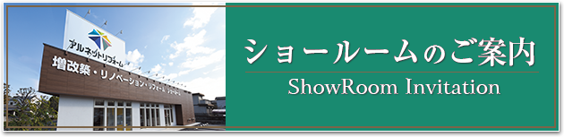 ショールームのご案内