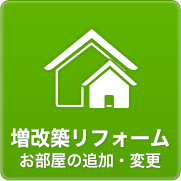 お部屋の追加・変更。増改築リフォーム