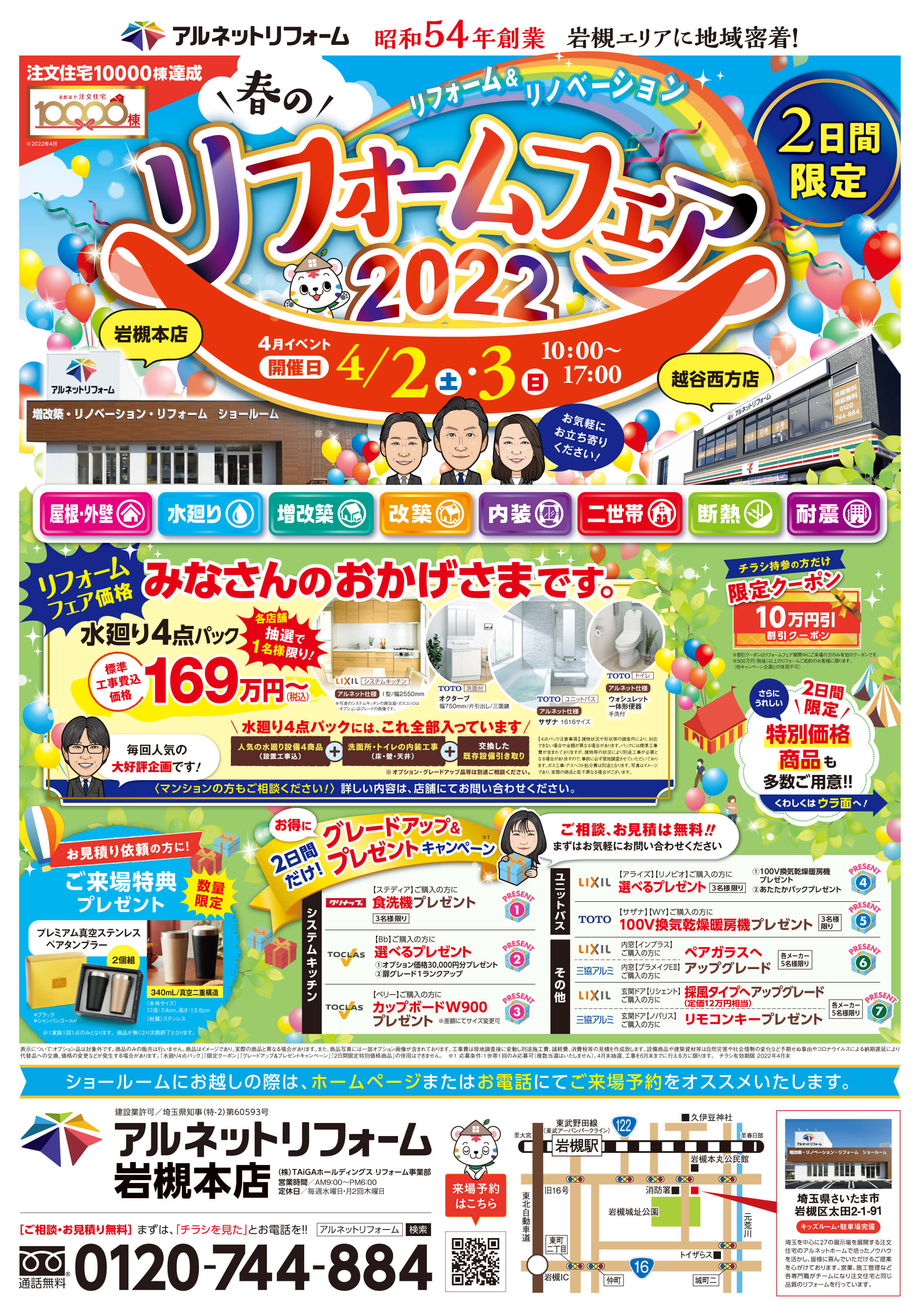 【岩槻本店】春のリフォームフェア2022