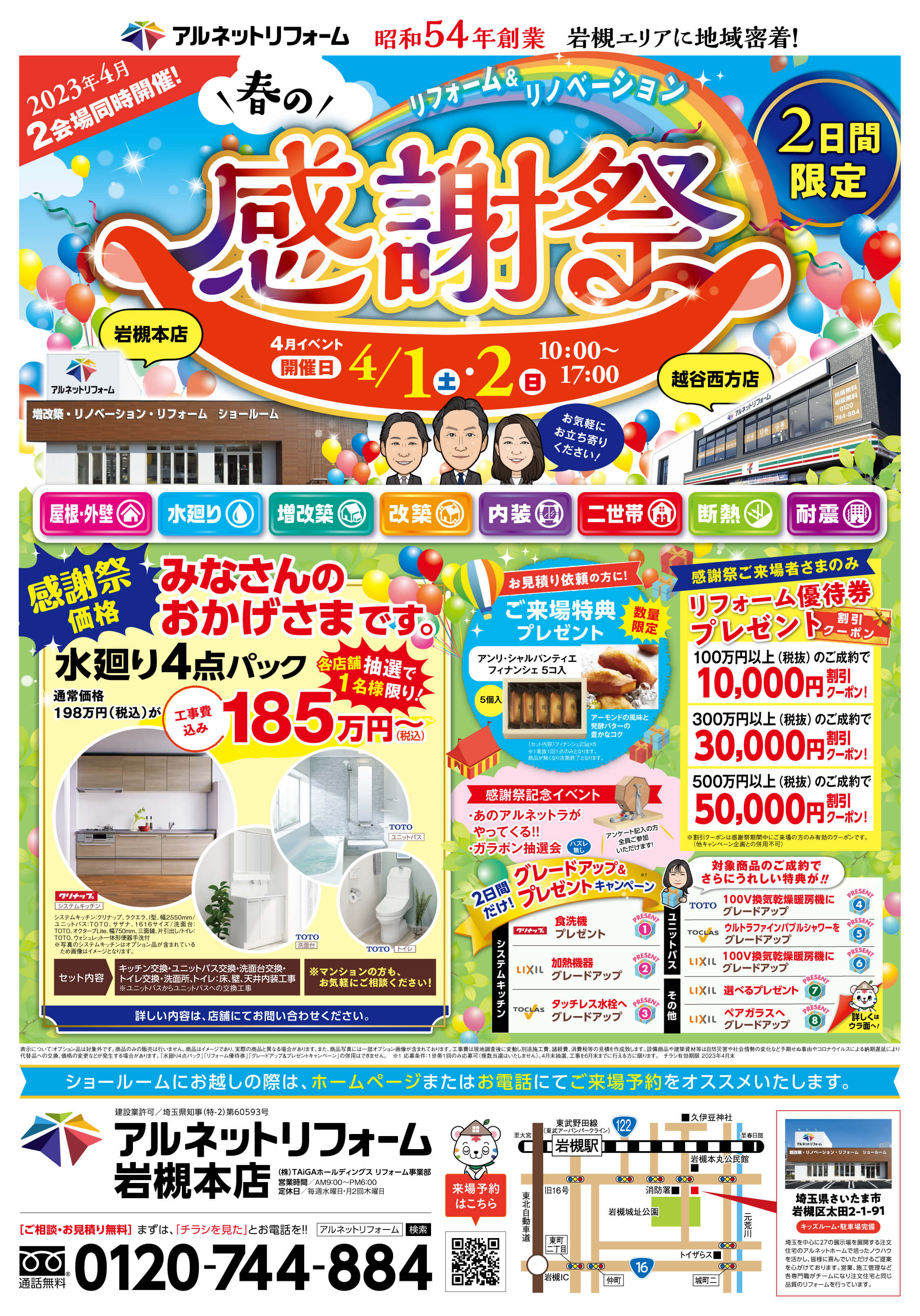 【岩槻本店】2023年度 特☆得「春の感謝祭」開催！