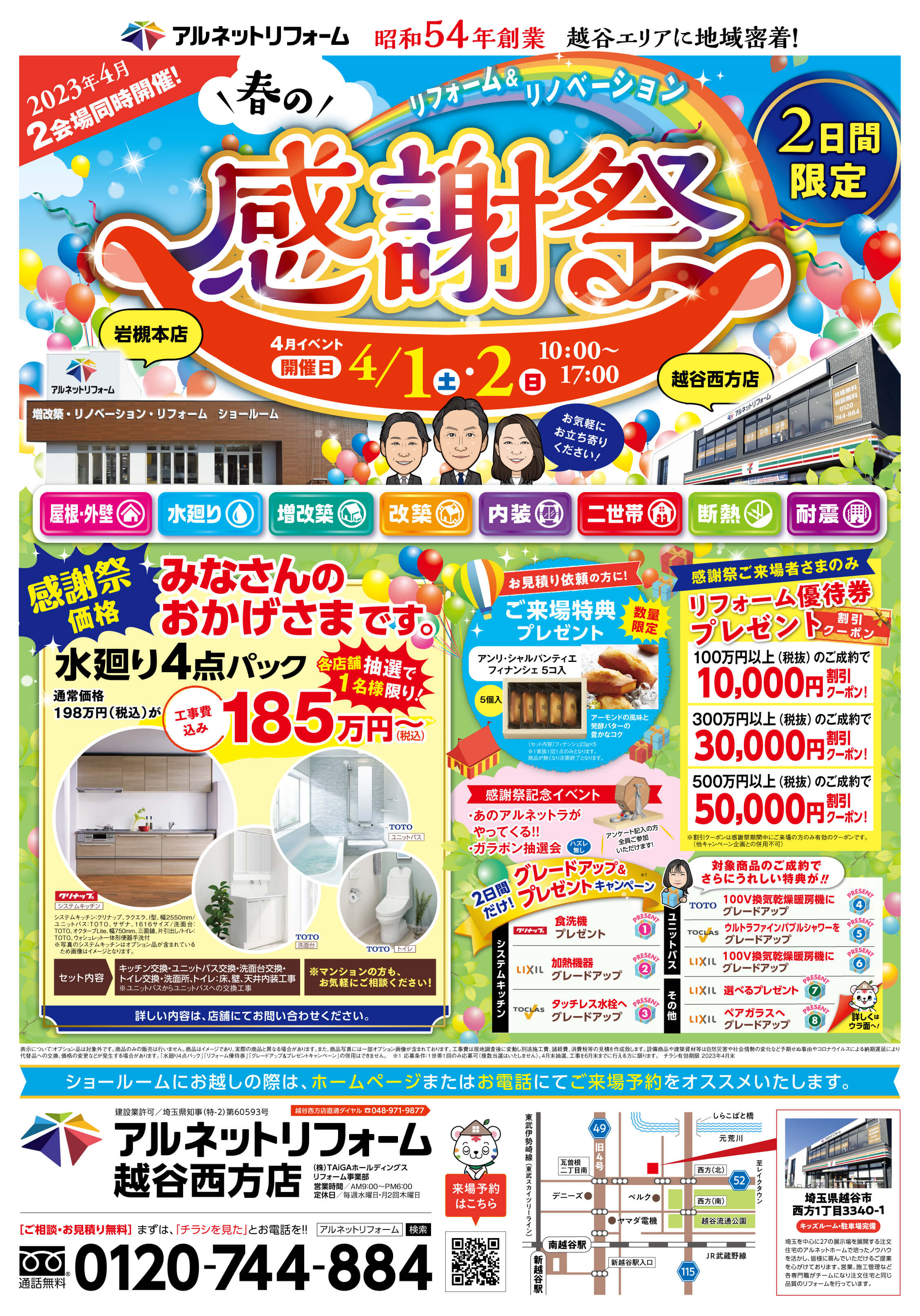 【越谷西本店】2023年度 特☆得「春の感謝祭」開催！