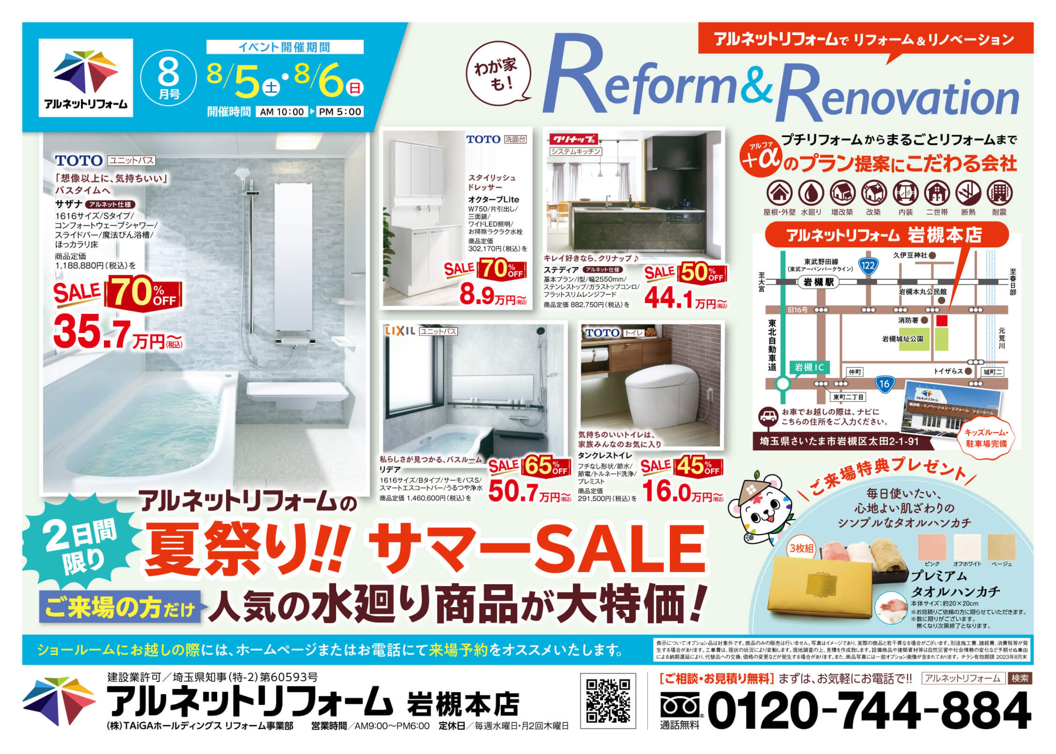 【岩槻本店】2日間限りの夏祭り<br>「リフォームサマーSALE」開催！