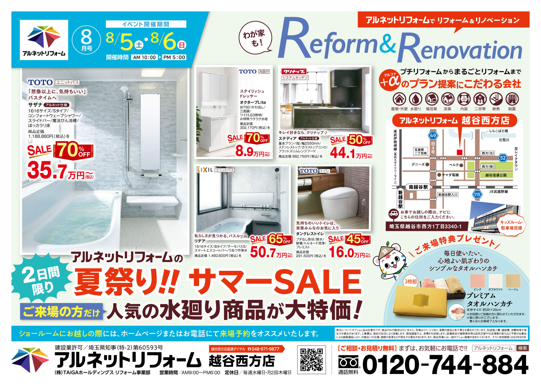 【越谷西方店】2日間限りの夏祭り<br>「リフォームサマーSALE」開催！