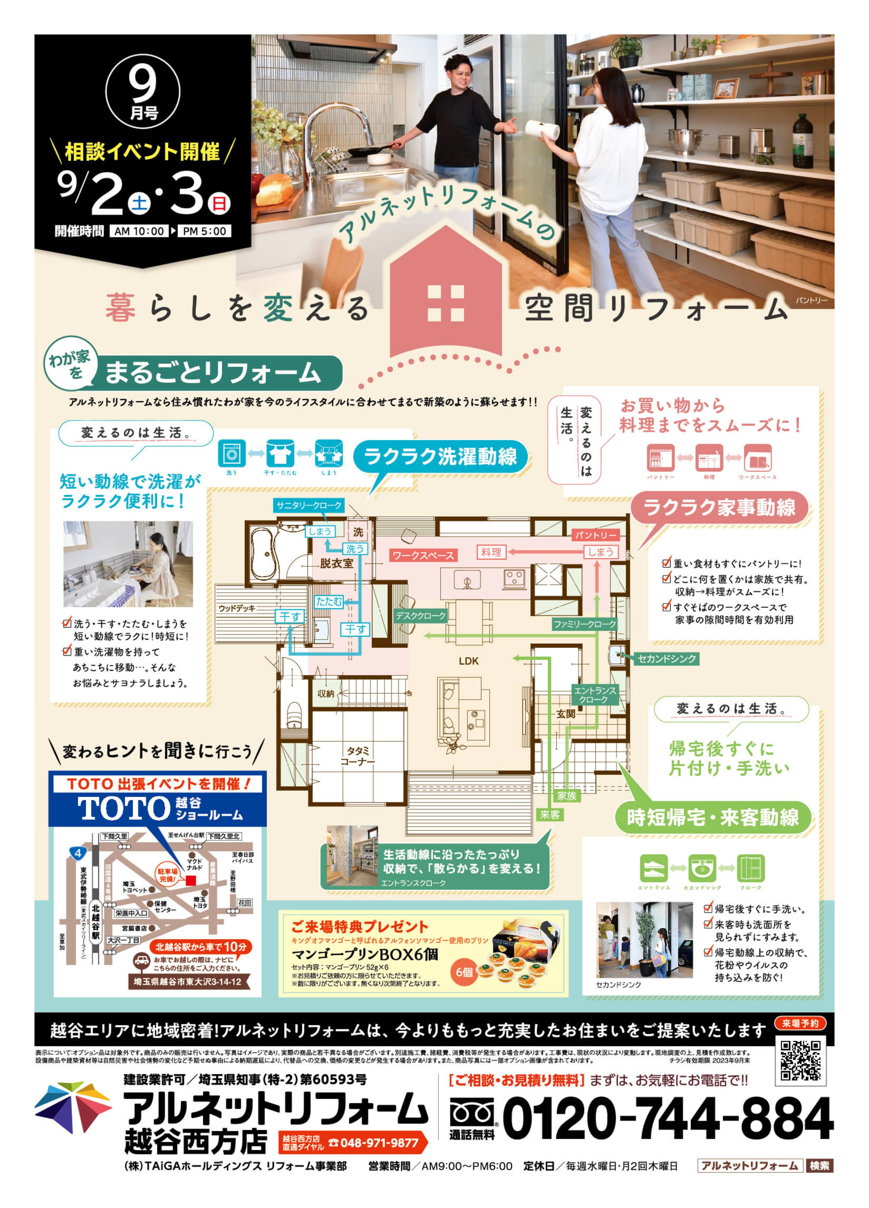 【越谷西方店】出張イベント開催！<br>inTOTO越谷ショールーム<br>「暮らしを変える空間リフォーム」相談会開催！