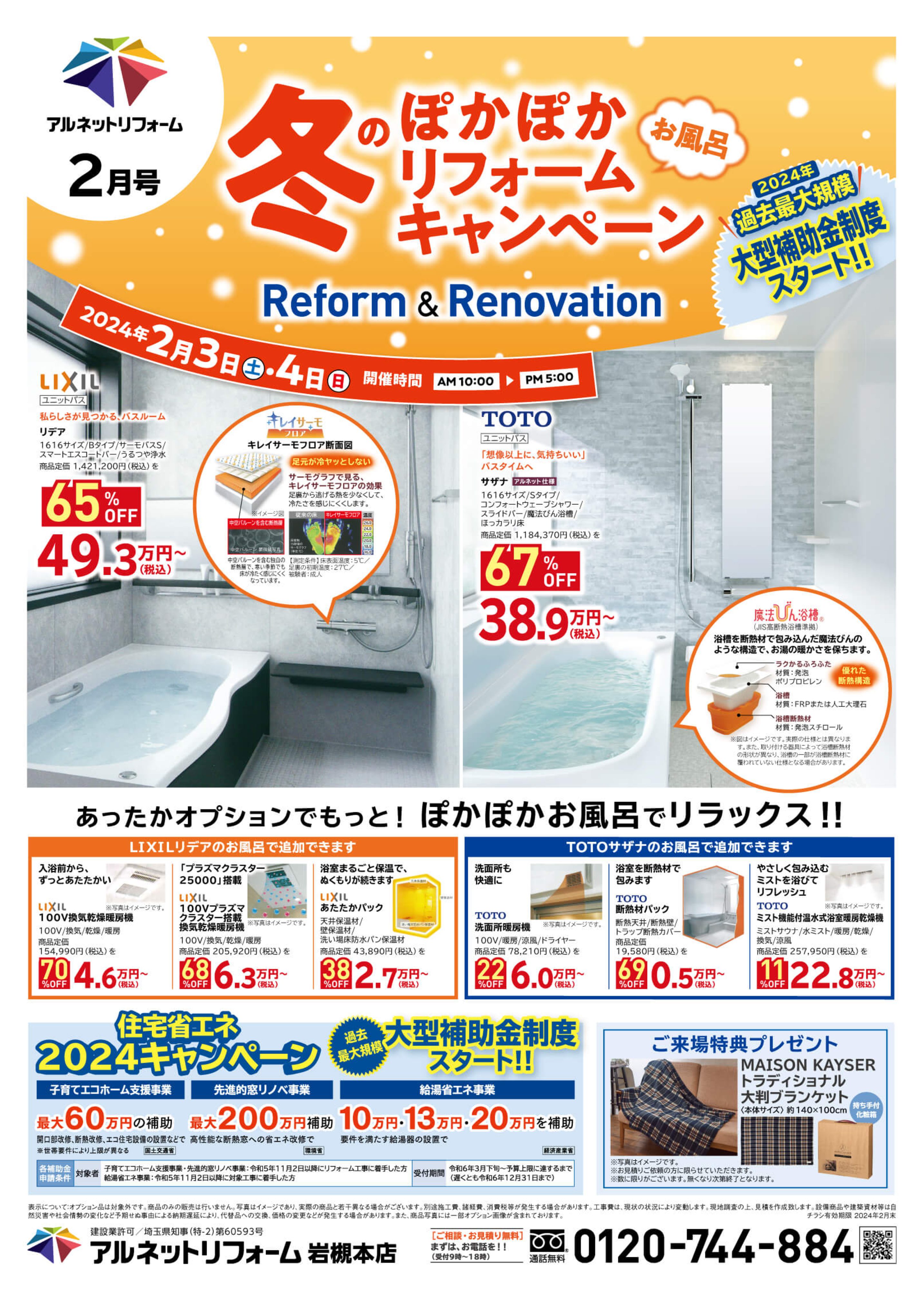 【岩槻本店】開催<br>リフォーム応援！「特得フェア」