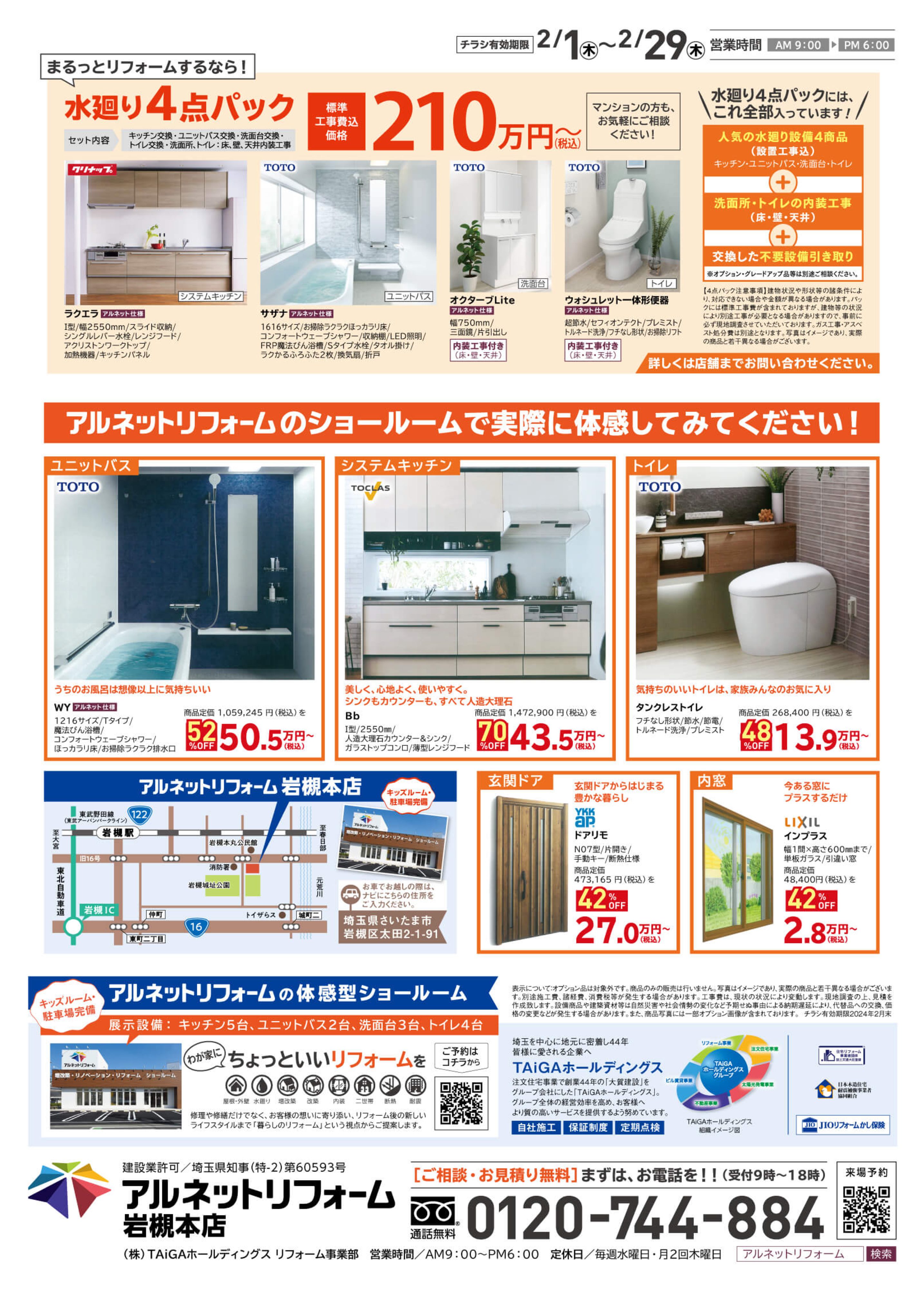 【岩槻本店】開催<br>リフォーム応援！「特得フェア」