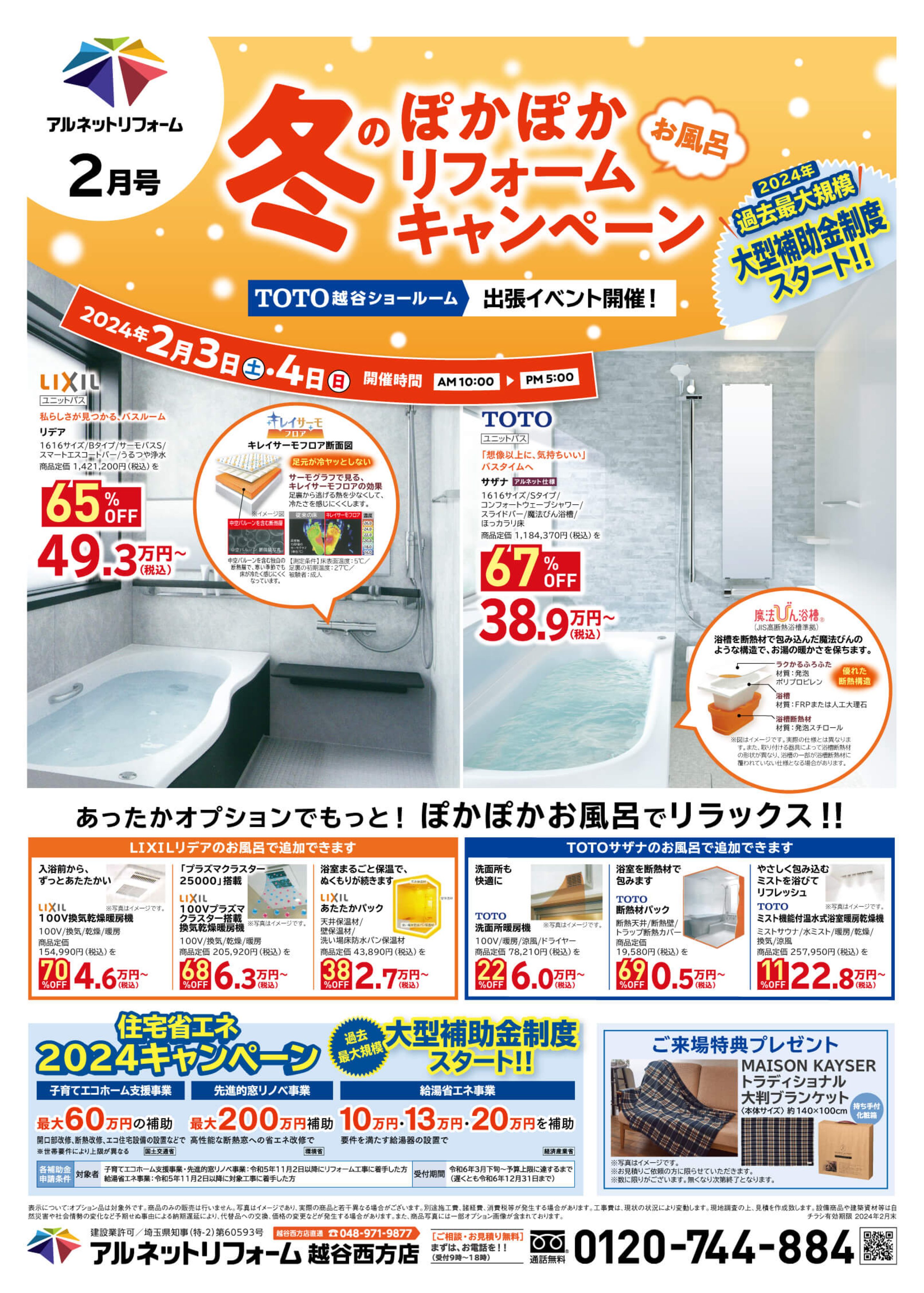 【越谷西方店】出張イベント開催！<br>inTOTO越谷ショールーム<br>リフォーム応援！「特得フェア」