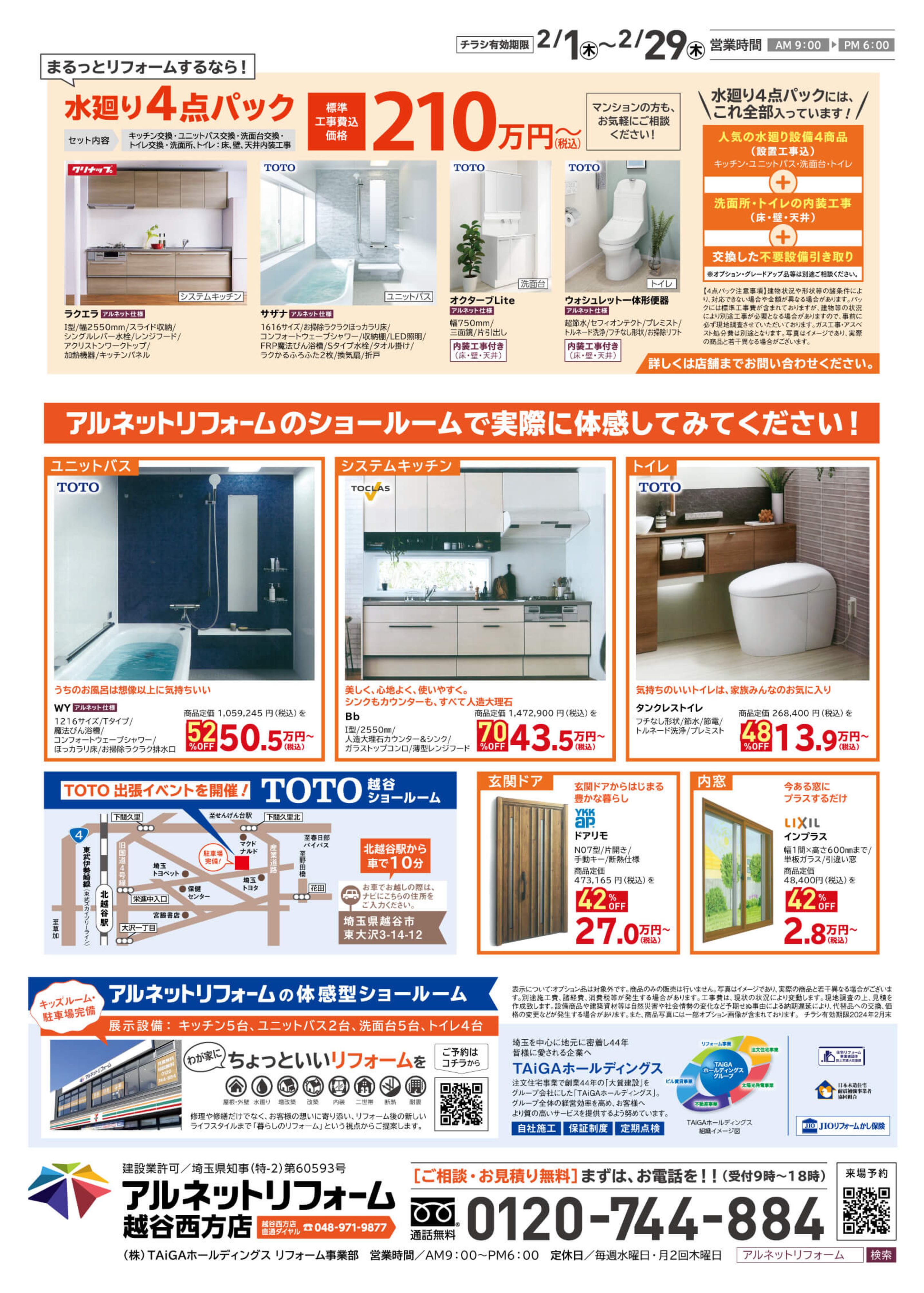 【越谷西方店】出張イベント開催！<br>inTOTO越谷ショールーム<br>リフォーム応援！「特得フェア」