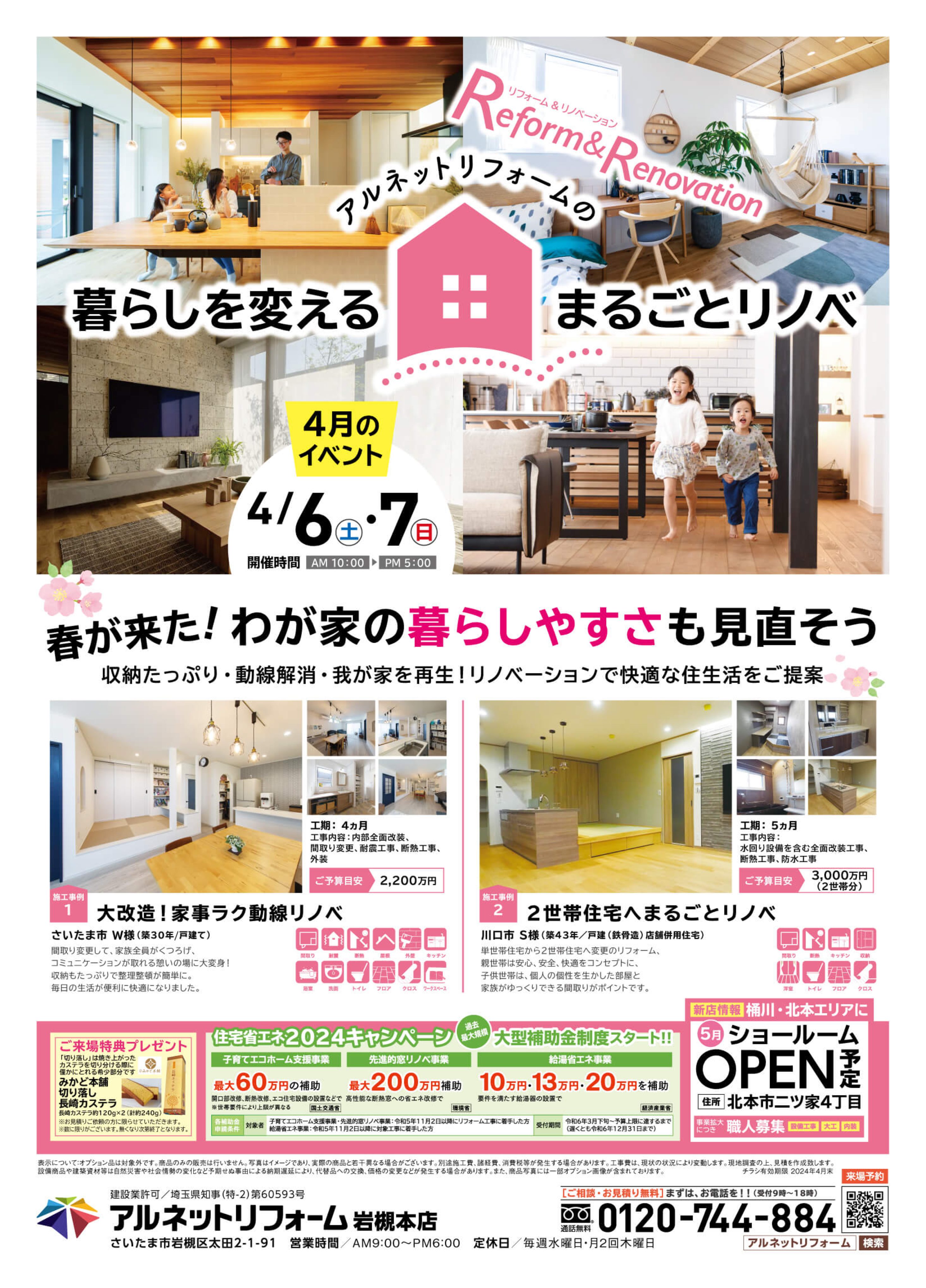 【岩槻本店】開催<br>リノベーションで我が家を再生！<br>まるごとリノベ応援フェア