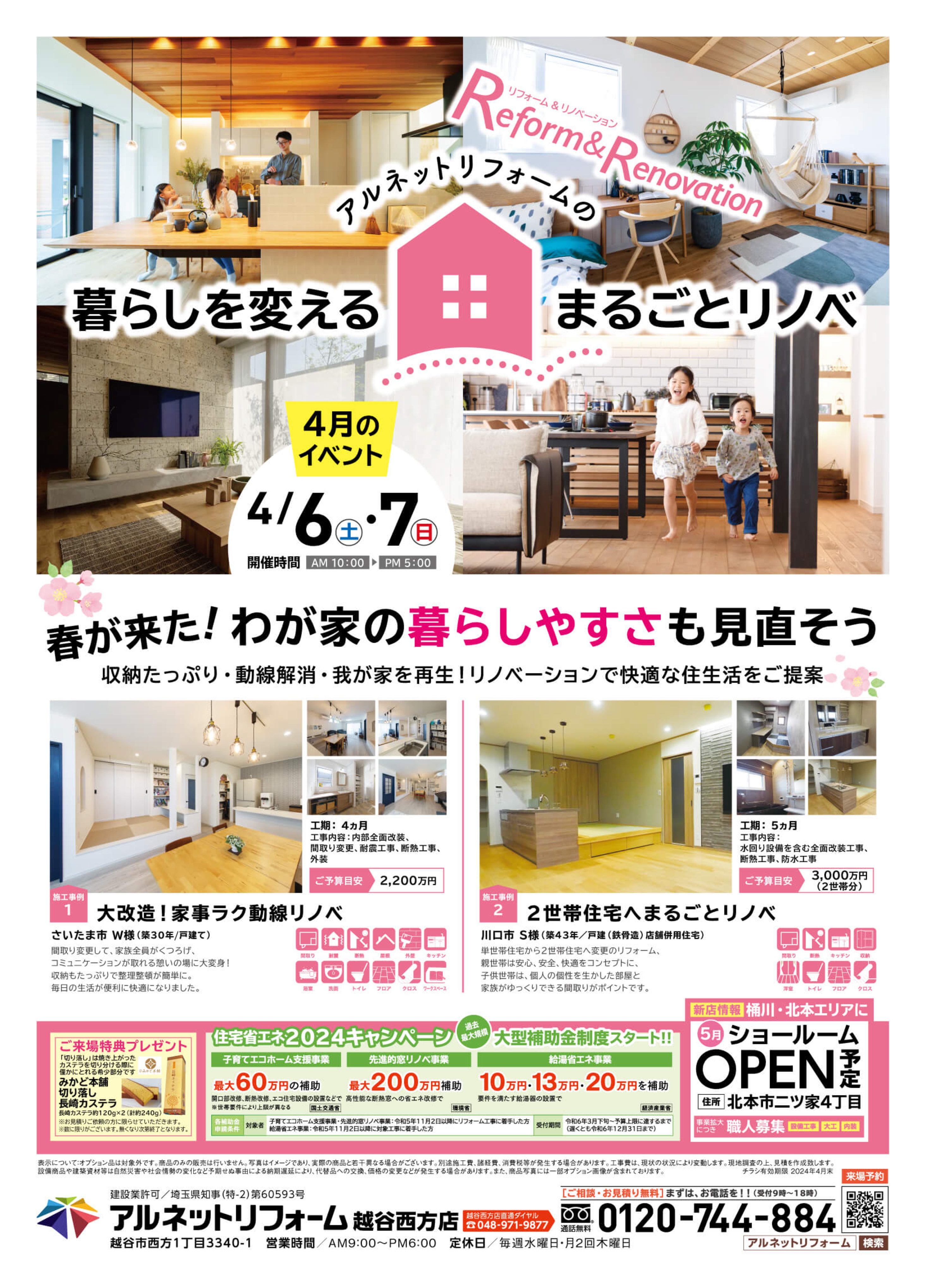 【越谷西方店】開催<br>リノベーションで我が家を再生！<br>まるごとリノベ応援フェア