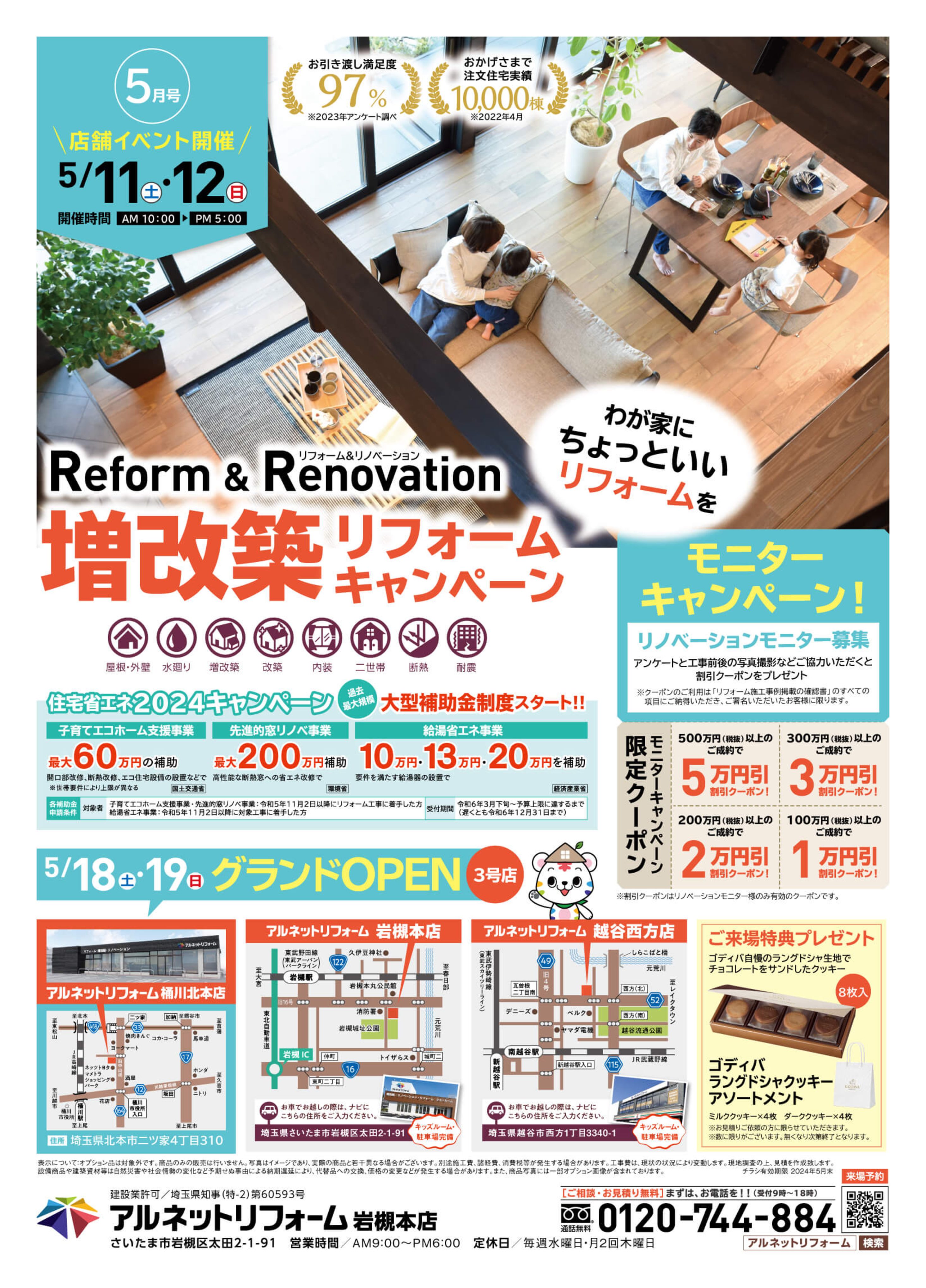 【岩槻本店】開催<br>“増改築リフォーム”応援キャンペーン