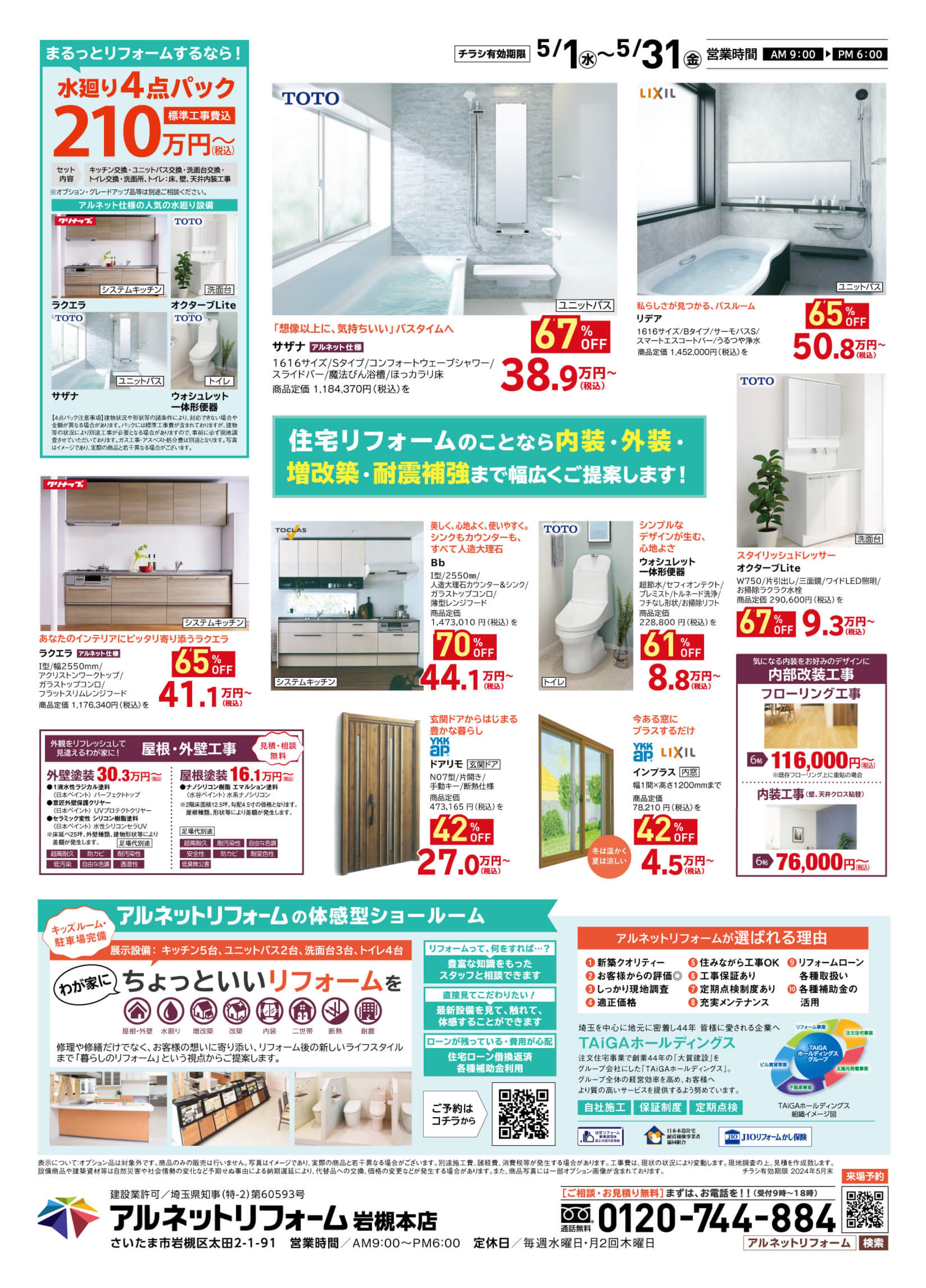 【岩槻本店】開催<br>“増改築リフォーム”応援キャンペーン