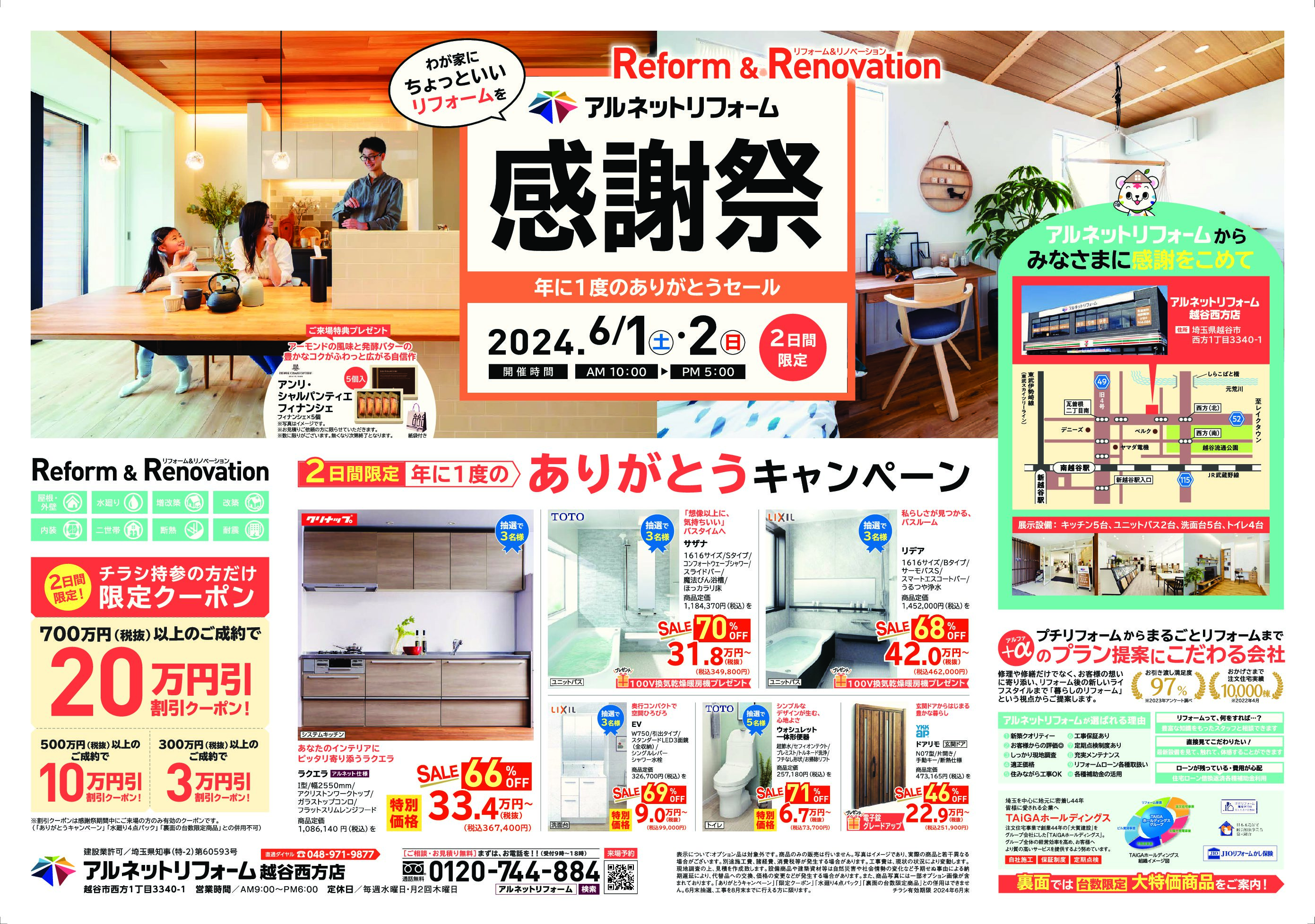 【越谷西方店】<br>年に１度の“感謝祭”