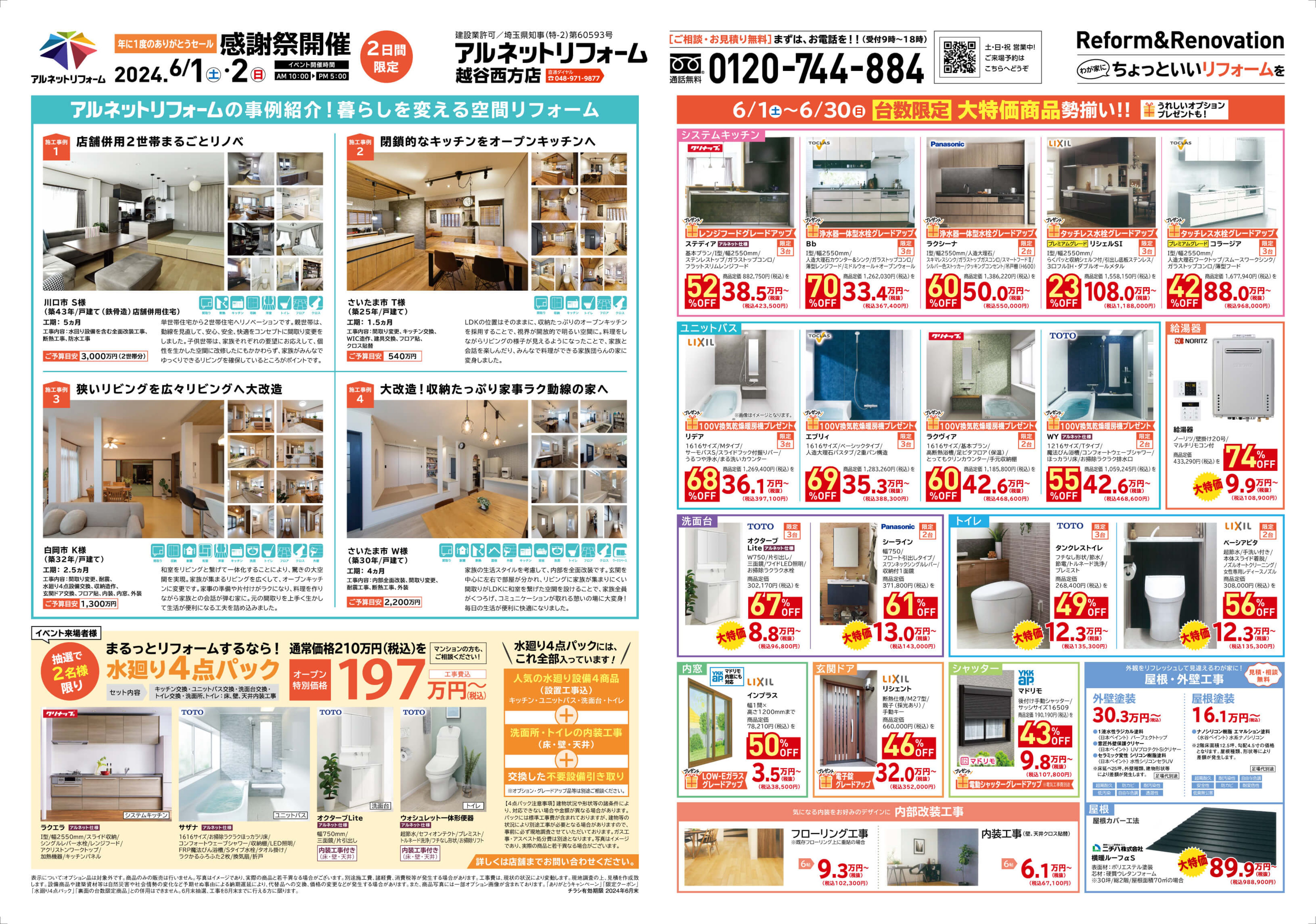 【越谷西方店】<br>年に１度の“感謝祭”