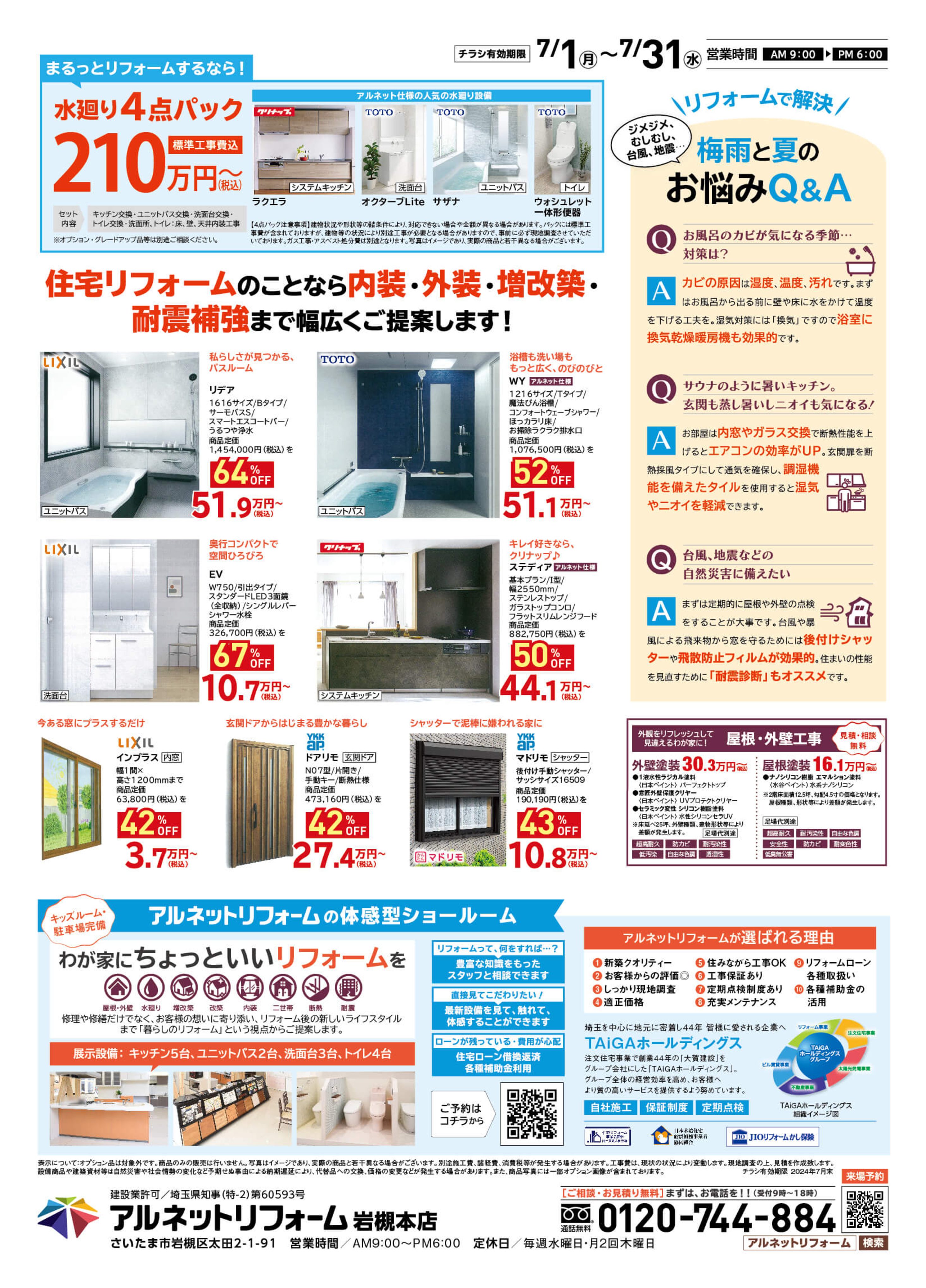 【岩槻本店】開催<br>梅雨・夏のお悩み解決！“リフォーム応援夏祭り”