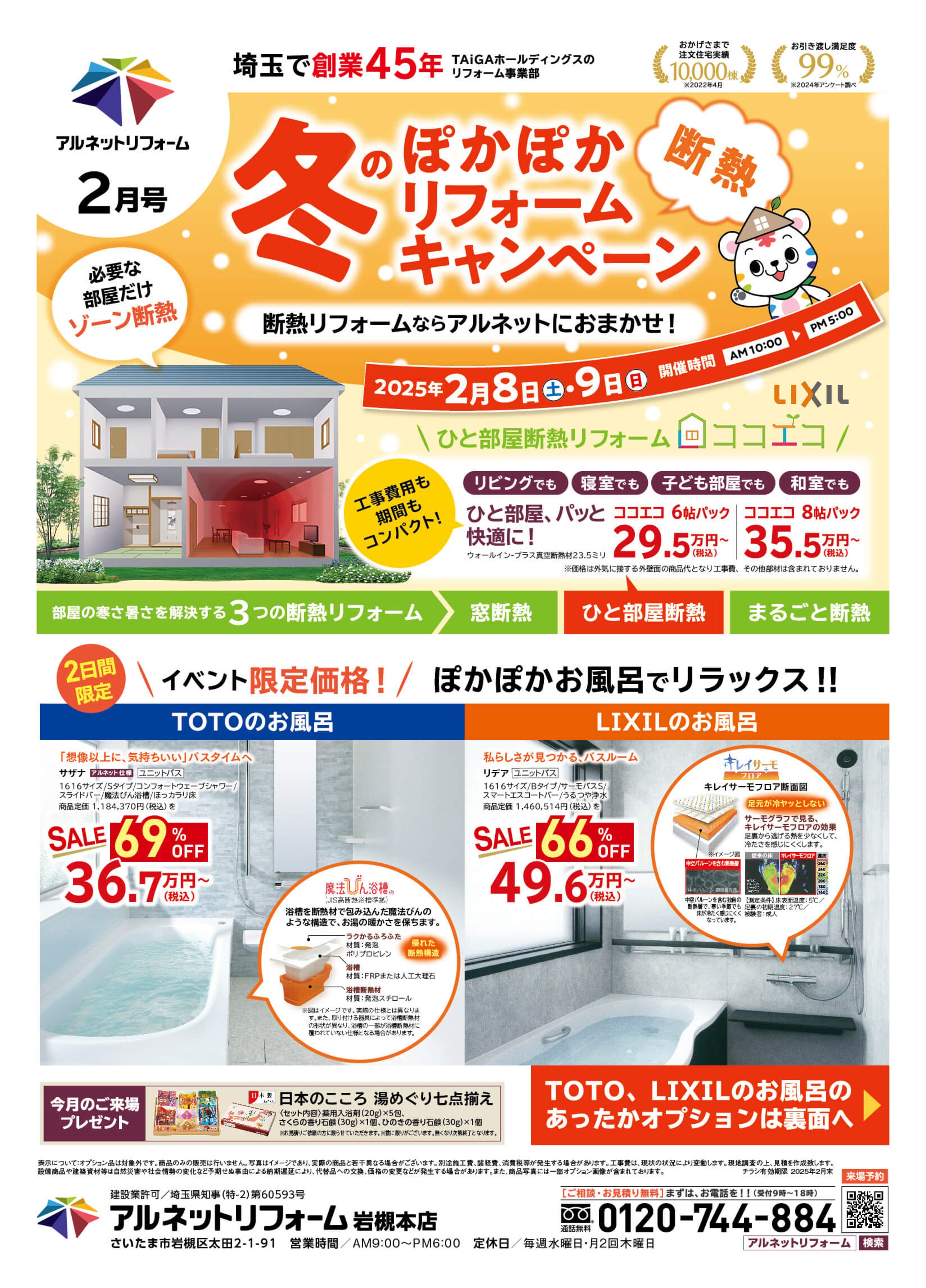 【岩槻本店】開催<br>冬のぽかぽか断熱リフォーム