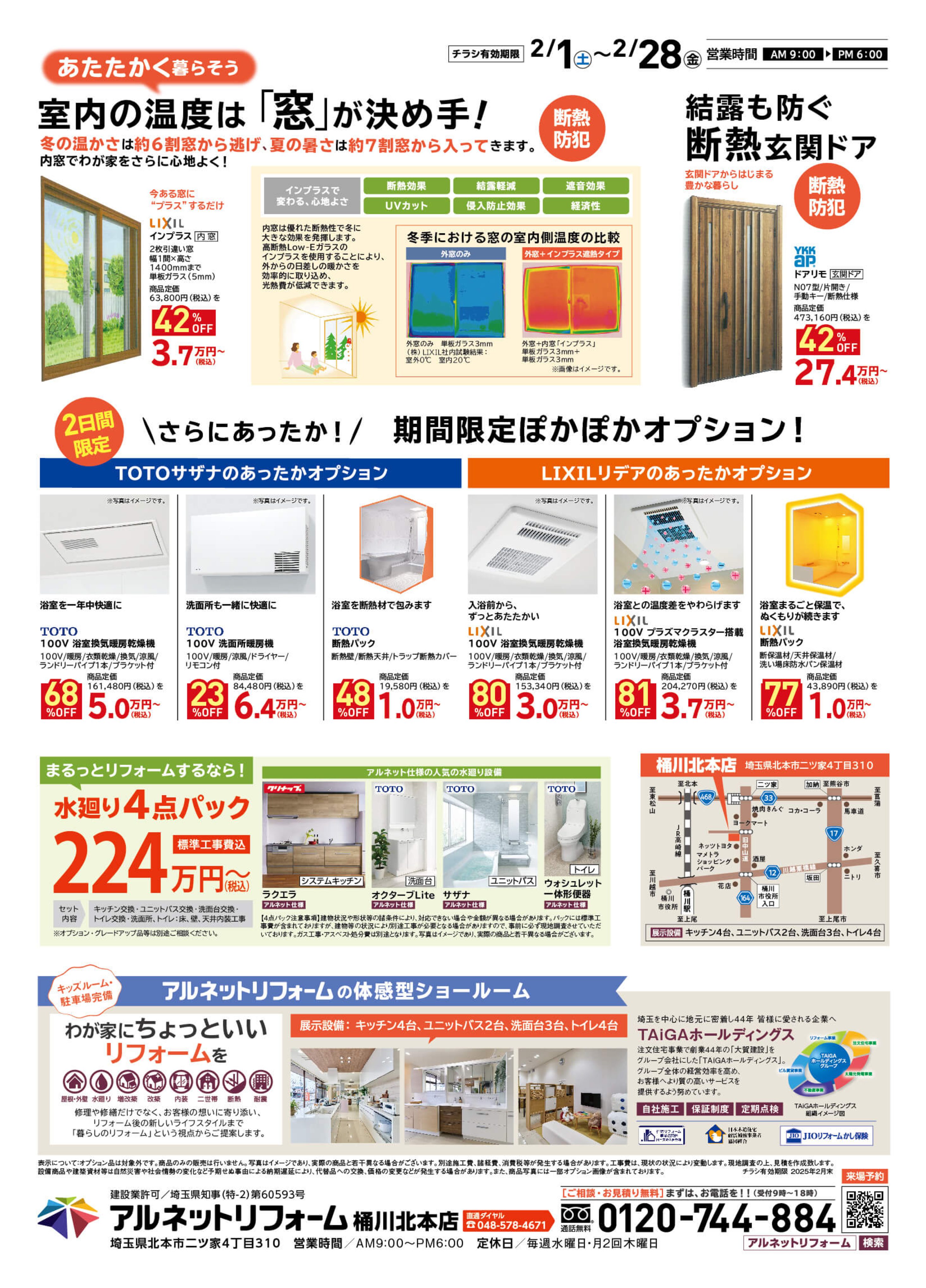 【桶川北本店】開催<br>冬のぽかぽか断熱リフォーム