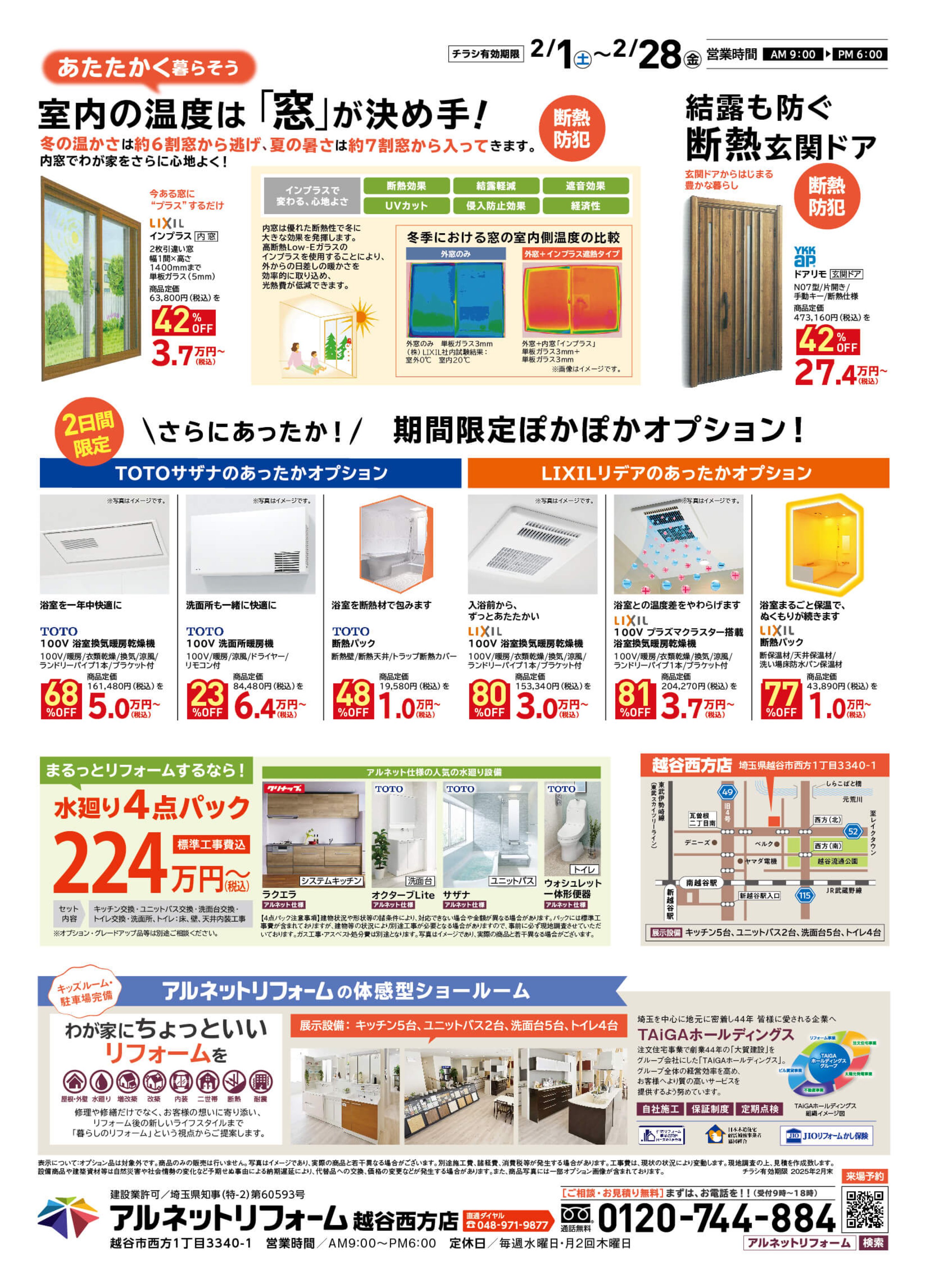 【越谷西方店】開催<br>冬のぽかぽか断熱リフォーム