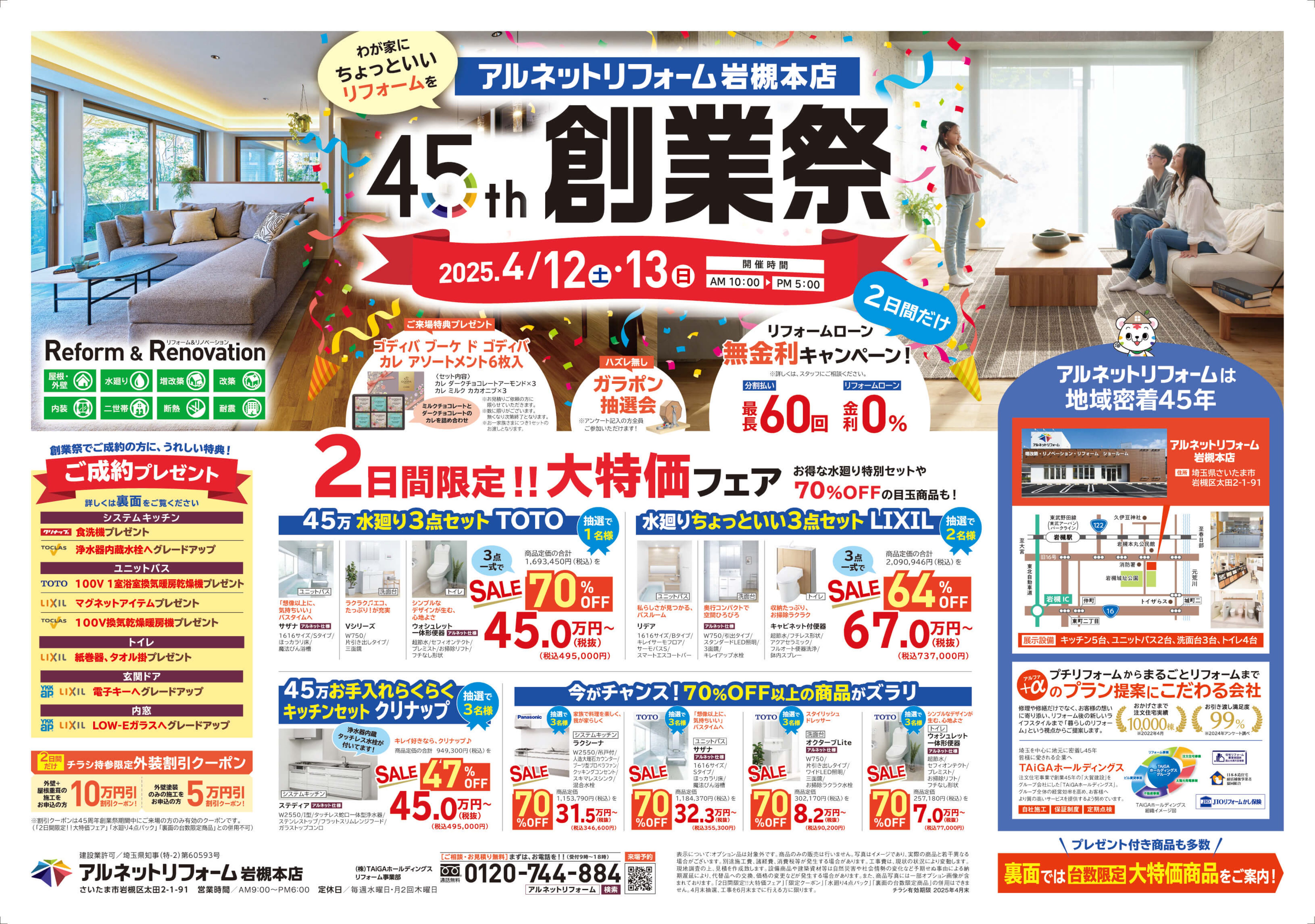 【岩槻本店】<br>残り7日間！“45周年創業祭”