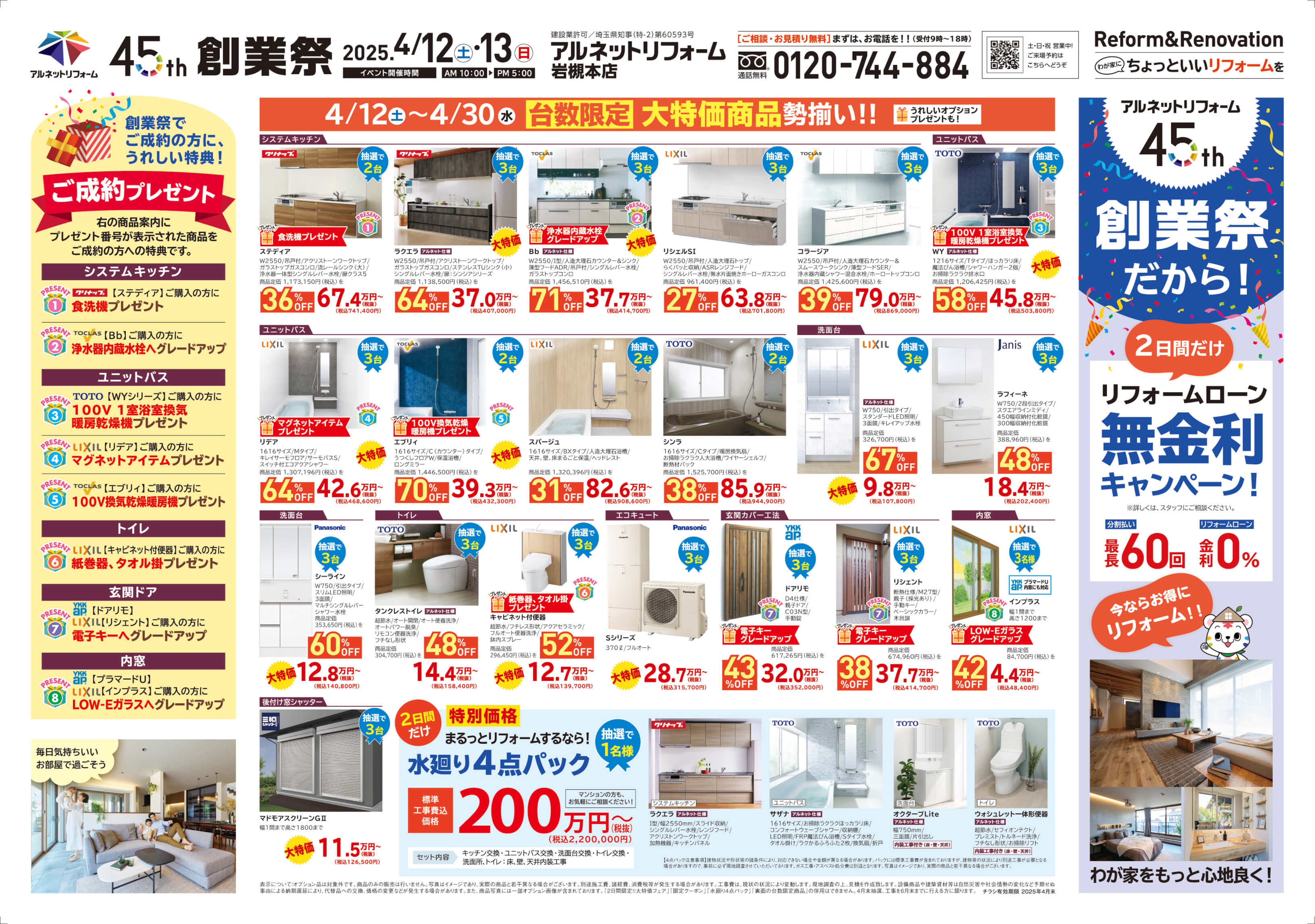 【岩槻本店】<br>残り7日間！“45周年創業祭”