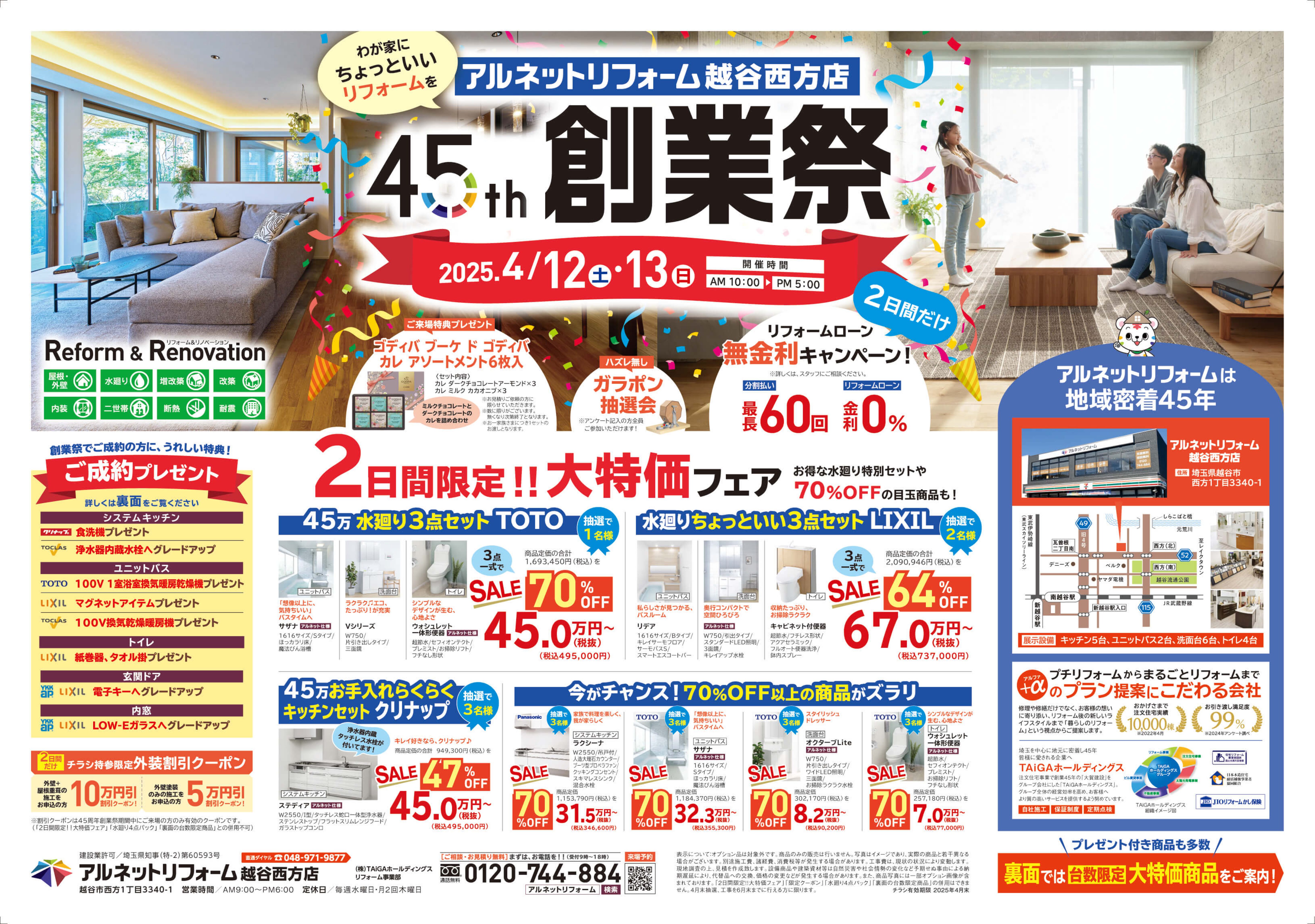 【越谷西方店】<br>残り7日間！“45周年創業祭”